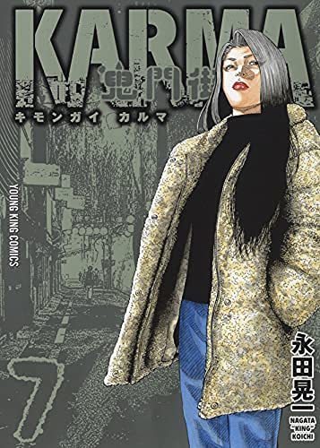 【中古】 鬼門街 KARMA コミック 1-7巻セット_画像1