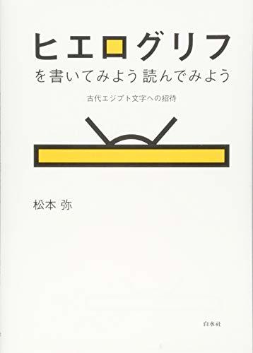 【中古】 ヒエログリフを書いてみよう 読んでみよう(新装版) 古代エジプト文字への招待_画像1