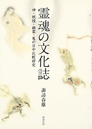 国内即発送 中古 霊魂の文化誌 神・妖怪・幽霊・鬼の日中比較