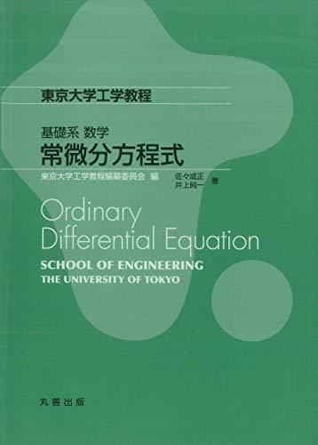 【中古】 基礎系 数学 常微分方程式 (東京大学工学教程)_画像1