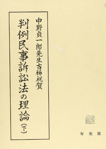 【中古】 判例民事訴訟法の理論 下_画像1