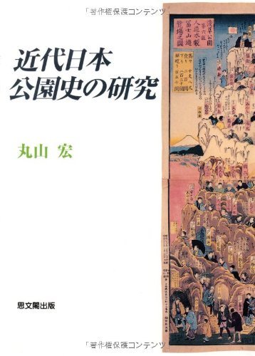 【中古】 近代日本公園史の研究
