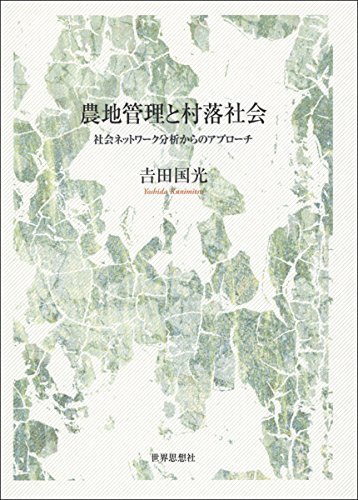 【中古】 農地管理と村落社会 社会ネットワーク分析からのアプローチ (金沢大学人間社会研究叢書)_画像1