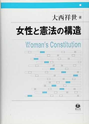 【中古】 女性と憲法の構造