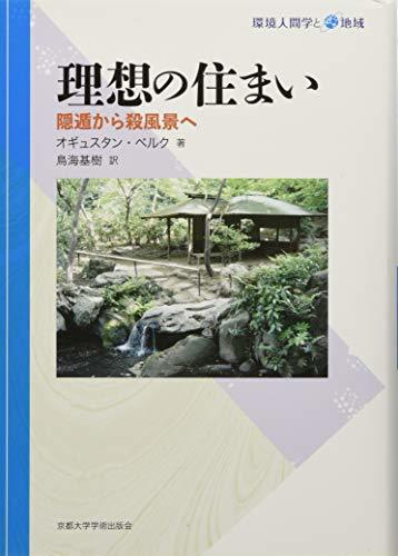 超人気高品質 【中古】 (環境人間学と地域) 隠遁から殺風景へ 理想の