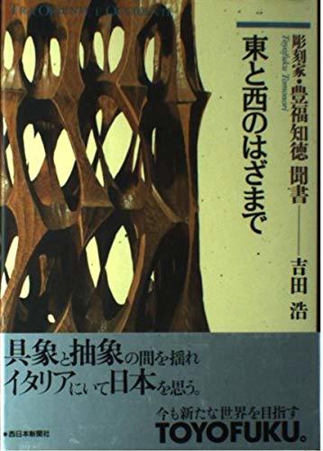 適切な価格 【中古】 彫刻家・豊福知徳聞書 東と西のはざまで デザイン