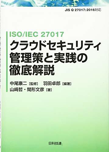 新品 【中古】 ISO/IEC 27017 クラウドセキュリティ管理策と実践の徹底
