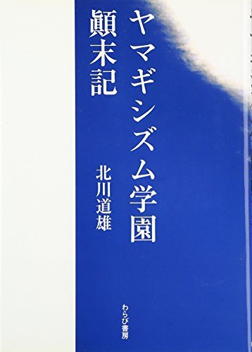 【中古】 ヤマギシズム学園顛末記_画像1