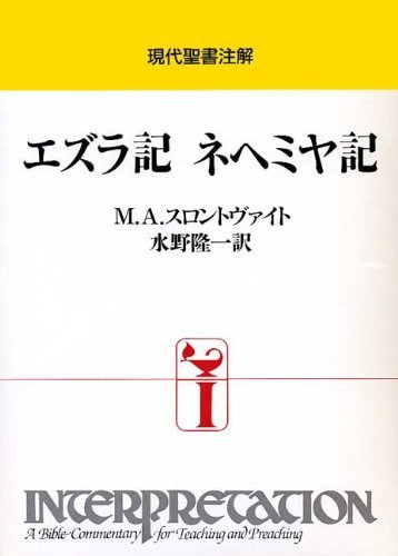 内祝い】 【中古】 エズラ記 ネヘミヤ記 (現代聖書注解) 仏教