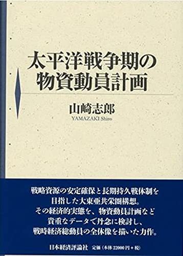 素晴らしい外見 中古 太平洋戦争期の物資動員計画 日本史