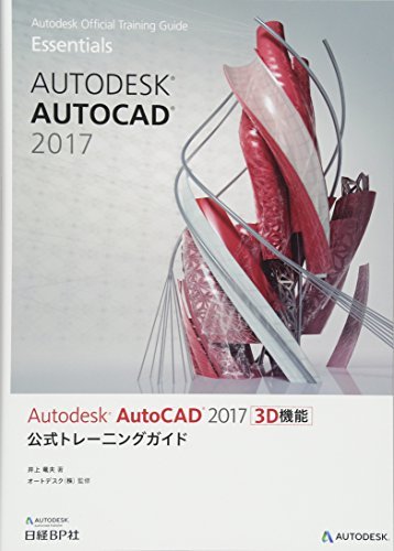 【中古】 Autodesk AutoCAD 2017 3D機能 公式トレーニングガイト (Autodesk offici_画像1