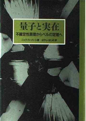 【中古】 量子と実在 不確定性原理からベルの定理へ_画像1