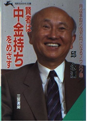 【中古】 賢者は中金持ちをめざす 月収手取り100万円になるノウハウ集 (知的生きかた文庫)_画像1