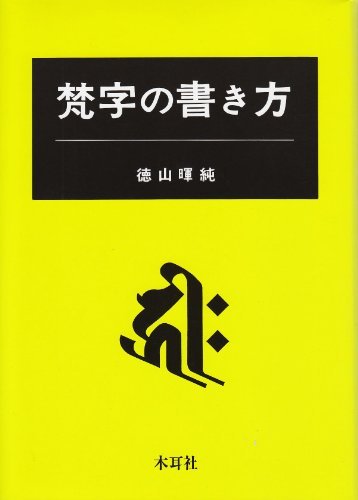 【中古】 梵字の書き方_画像1