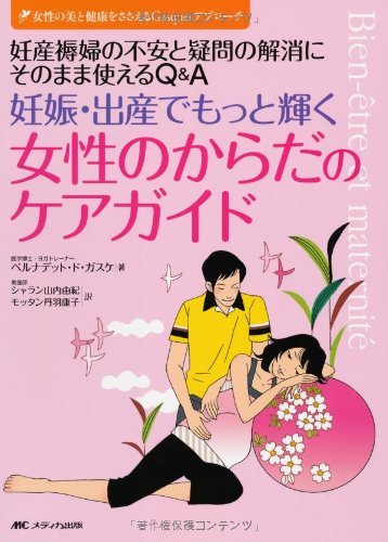 【中古】 妊娠・出産でもっと輝く女性のからだのケアガイド 妊産褥婦の不安と疑問の解消にそのまま役立つQ&A_画像1