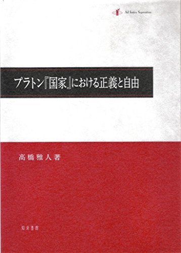 ファッションの 【中古】 プラトン「国家」における正義と自由 仏教