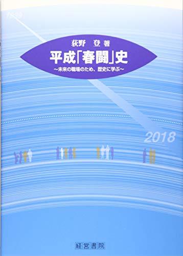 新しく着き 【中古】 平成「春闘」史 政治学 - quangarden.art