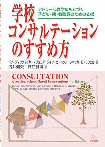 【中古】 学校コンサルテーションのすすめ方 アドラー心理学にもとづく子ども・親・教職員のための支援_画像1