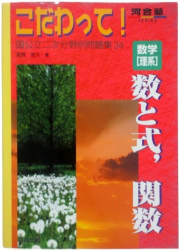 【中古】 数学 理系 数と式 関数 (河合塾SERIES こだわって!国公立二次分野別問題集)_画像1