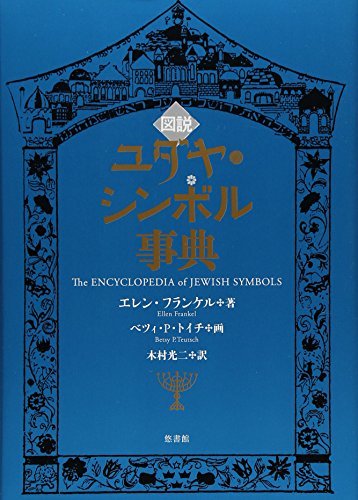 クリスマスファッション 中古 ユダヤ・シンボル事典 図説 仏教