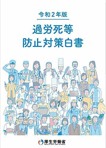 【中古】 令和2年版 過労死等防止対策白書_画像1