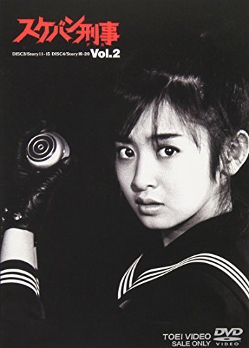【中古】 スケバン刑事(2) [DVD]