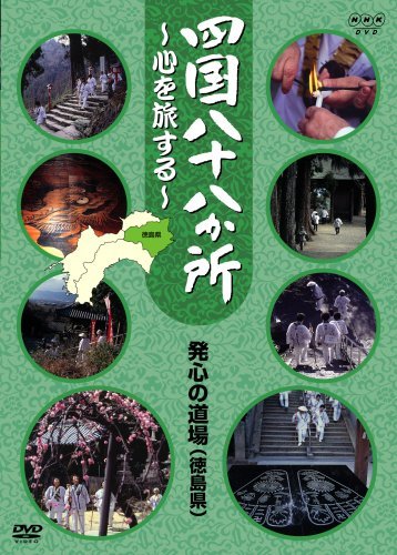 【中古】 四国八十八か所 ~心を旅する~ 発心の道場 (阿波の国 徳島県) [DVD]_画像1