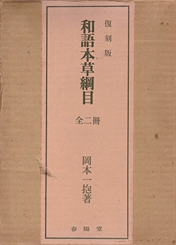 【中古】 和語本草綱目 (1975年) (東洋医学双書)