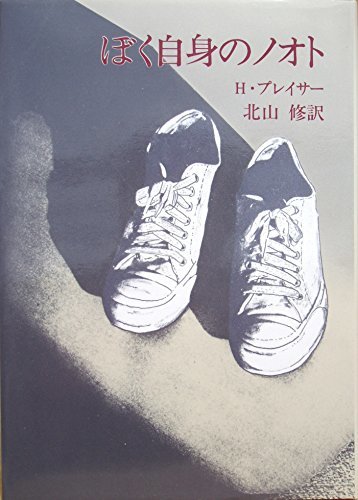 【中古】 ぼく自身のノオト (1979年)