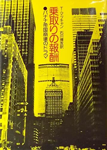 【中古】 乗取りの報酬 バナナ帝国崩壊のドラマ (1979年)