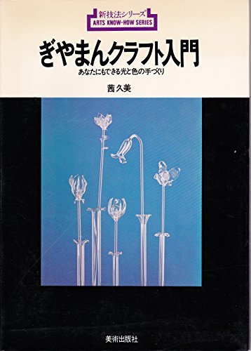 【中古】 ぎやまんクラフト入門 あなたにもできる光と色の手づくり (1977年) (新技法シリーズ)_画像1