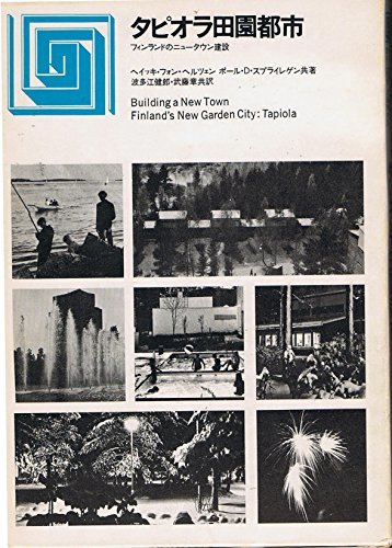 【中古】 タピオラ田園都市 フィンランドのニュータウン建設 (1973年)