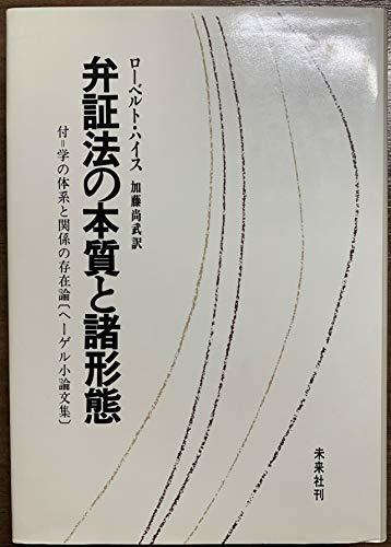 芸能人愛用 【中古】 (1970年) 弁証法の本質と諸形態 和書 - www