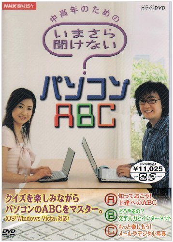 【中古】 NHK 趣味悠々 中高年のための いまさら聞けないパソコンABC DVDセット_画像1