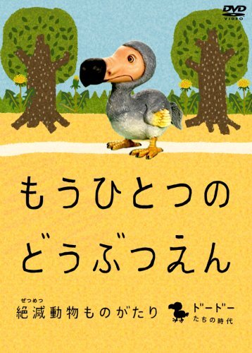 【中古】 もうひとつのどうぶつえん ~絶滅動物ものがたり~ ドードーたちの時代 篇 [DVD]_画像1