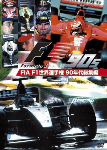 【中古】 FIA F1世界選手権 90年代総集編 [DVD]_画像1