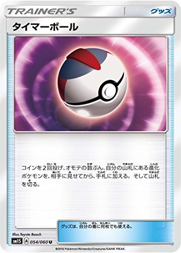 【中古】 ポケモンカードゲーム/PK-SM1S-054 タイマーボール U_画像1