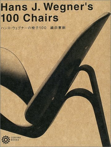 【中古】 ハンス・ウェグナーの椅子100 (コロナ・ブックス)