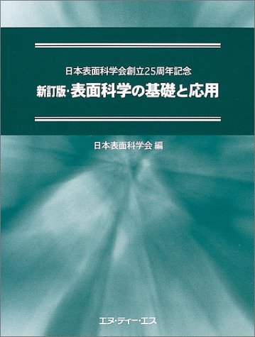 【中古】 表面科学の基礎と応用 日本表面科学会創立25周年記念_画像1