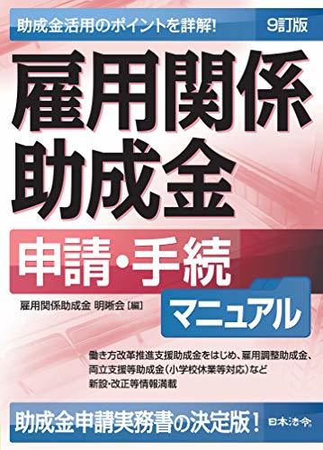 最安値に挑戦】 【中古】 9訂版 雇用関係助成金申請・手続マニュアル