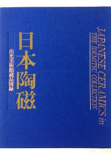 【中古】 日本陶磁 (出光美術館蔵品図録)_画像1