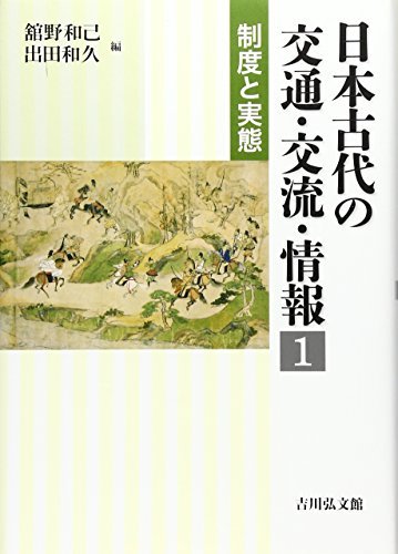 【中古】 日本古代の交通・交流・情報 1 制度と実態
