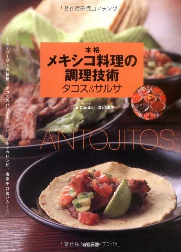 【中古】 本格メキシコ料理の調理技術 タコス&サルサ_画像1