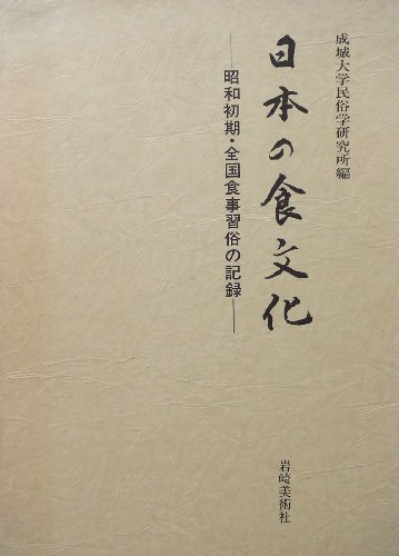 【中古】 日本の食文化 昭和初期・全国食事習俗の記録_画像1