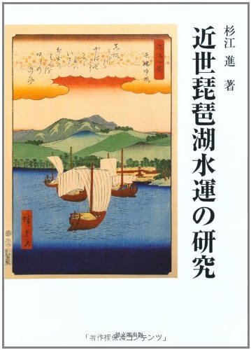 【中古】 近世琵琶湖水運の研究