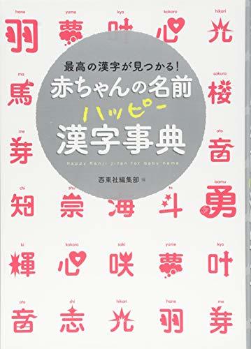 【中古】 赤ちゃんの名前ハッピー漢字事典_画像1