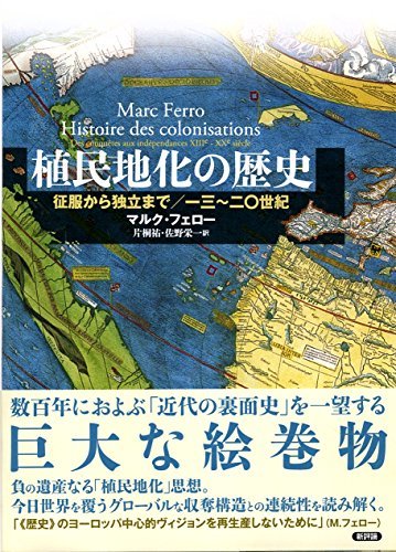 高評価なギフト 【中古】 植民地化の歴史 征服から独立まで (13~20世紀