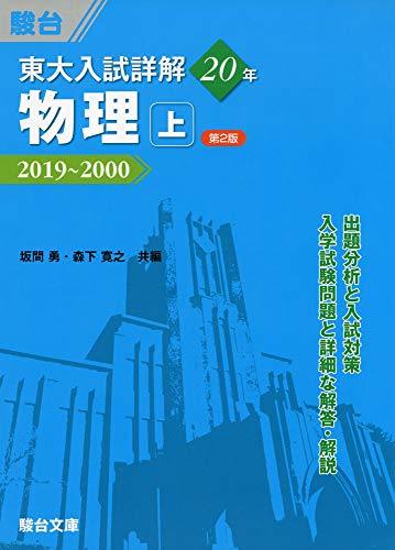 【中古】 東大入試詳解20年 物理・上 第2版 -2019~2000_画像1