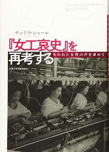 誠実】 【中古】 「女工哀史」を再考する 失われた女性の声を求めて