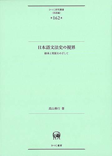 新品同様 【中古】 日本語文法史の視界?継承と発展をめざして 第162巻